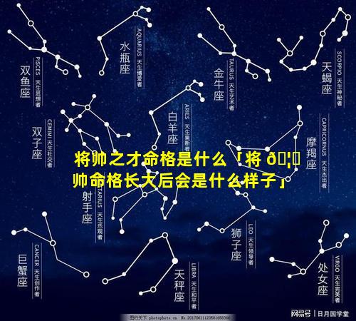 将帅之才命格是什么「将 🦟 帅命格长大后会是什么样子」